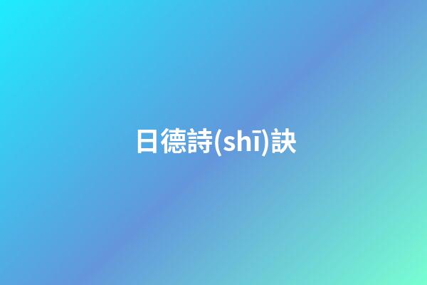 日德詩(shī)訣