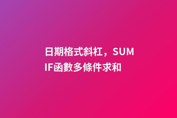 日期格式斜杠，SUMIF函數多條件求和-第1張-觀點-玄機派