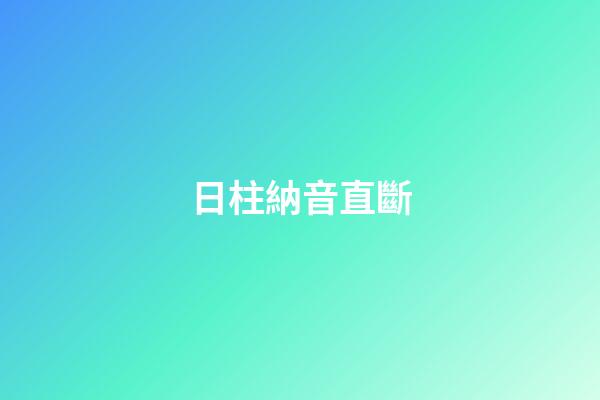 日柱納音直斷