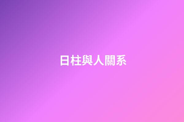 日柱與人關系