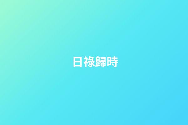 日祿歸時