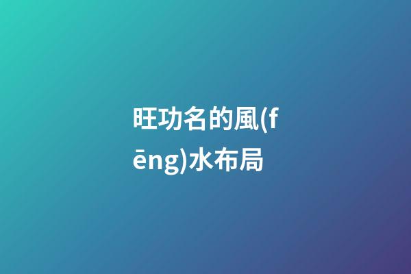 旺功名的風(fēng)水布局
