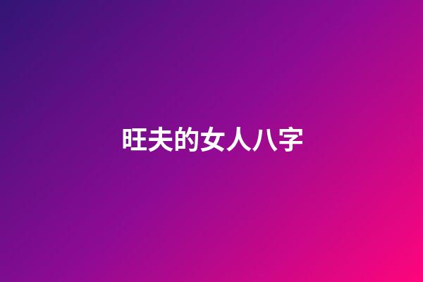 旺夫的女人八字