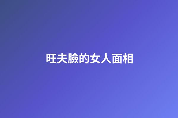 旺夫臉的女人面相