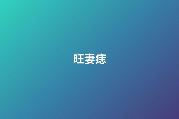 旺妻痣