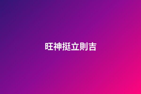 旺神挺立則吉