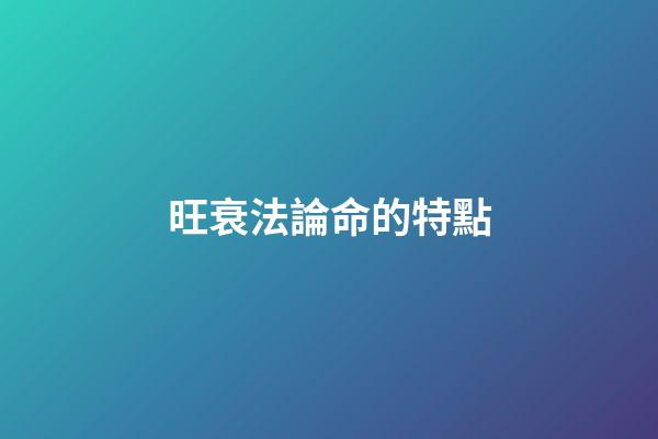 旺衰法論命的特點