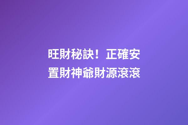 旺財秘訣！正確安置財神爺財源滾滾