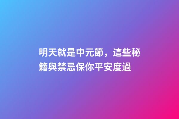 明天就是中元節，這些秘籍與禁忌保你平安度過