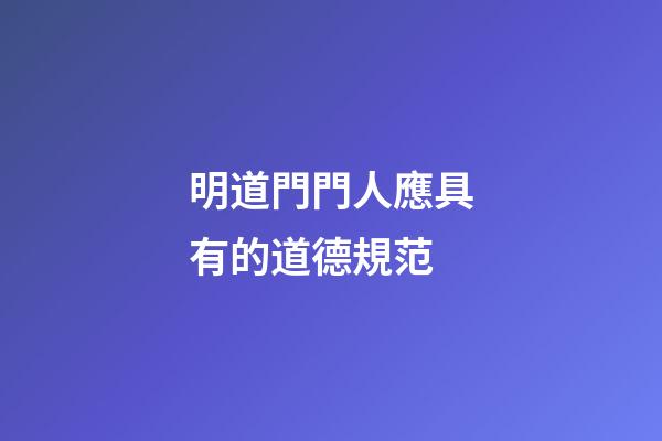 明道門門人應具有的道德規范