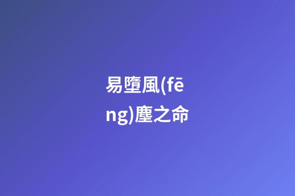易墮風(fēng)塵之命