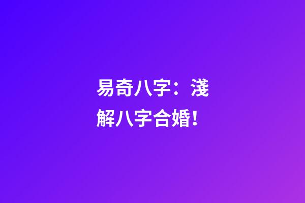 易奇八字：淺解八字合婚！