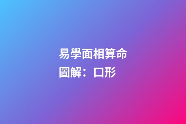 易學面相算命圖解：口形