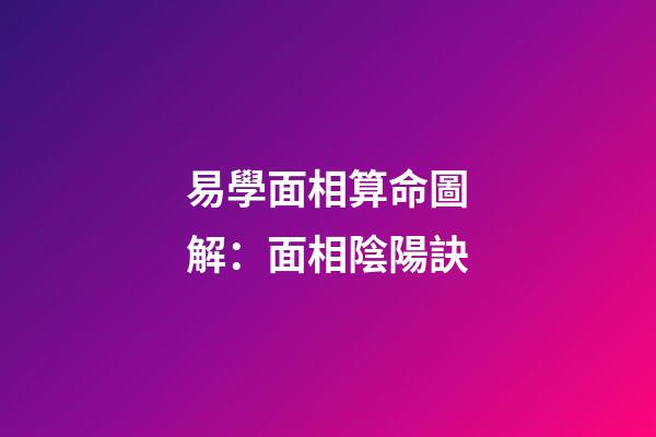 易學面相算命圖解：面相陰陽訣