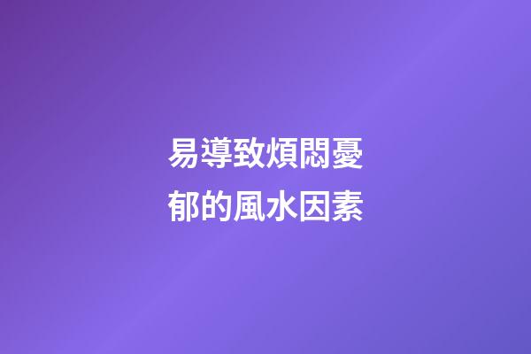 易導致煩悶憂郁的風水因素