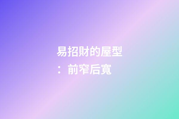 易招財的屋型：前窄后寬