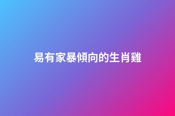 易有家暴傾向的生肖雞