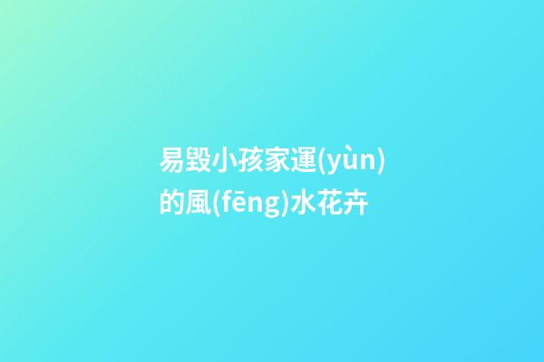 易毀小孩家運(yùn)的風(fēng)水花卉