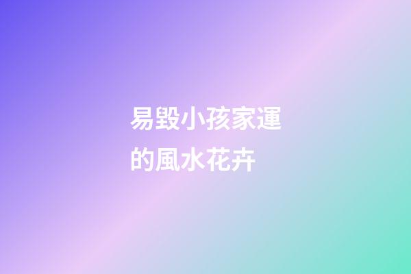易毀小孩家運的風水花卉