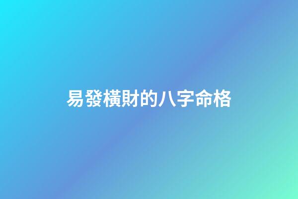 易發橫財的八字命格