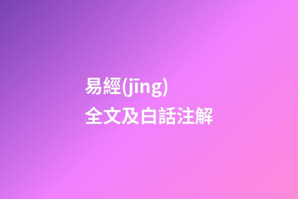 易經(jīng)全文及白話注解
