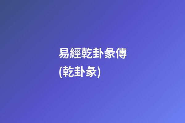 易經乾卦彖傳(乾卦彖)