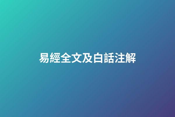易經全文及白話注解