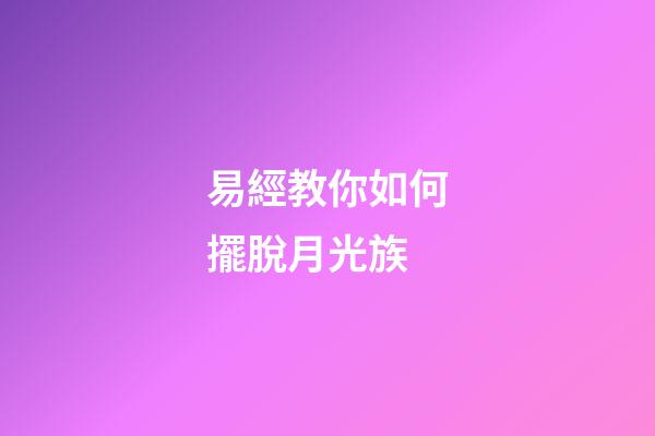易經教你如何擺脫月光族