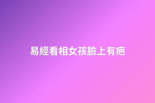 易經看相女孩臉上有疤