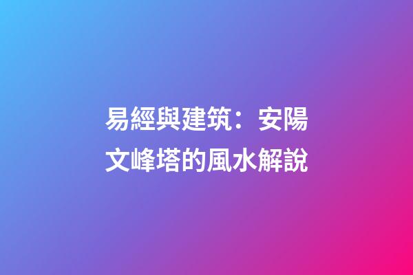 易經與建筑：安陽文峰塔的風水解說