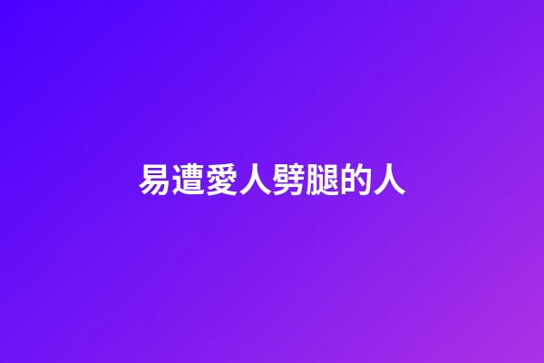 易遭愛人劈腿的人