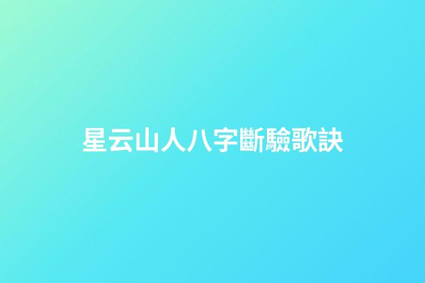 星云山人八字斷驗歌訣