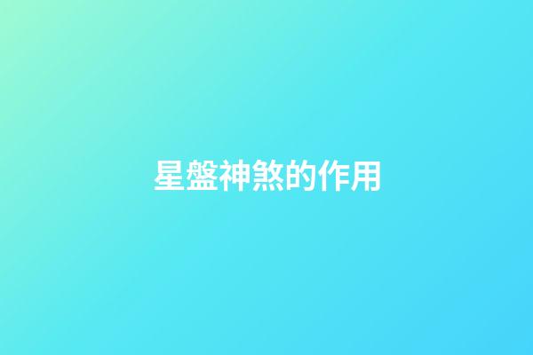 星盤神煞的作用