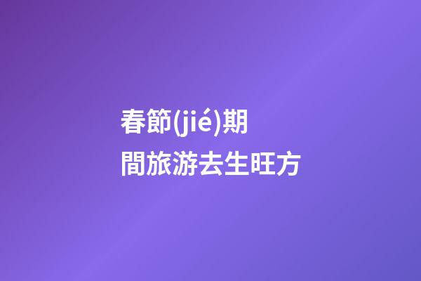 春節(jié)期間旅游去生旺方