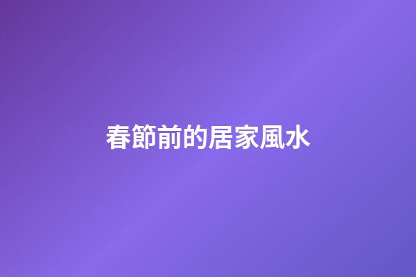 春節前的居家風水