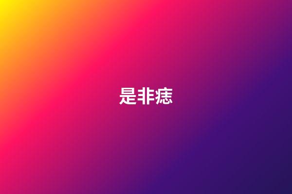是非痣