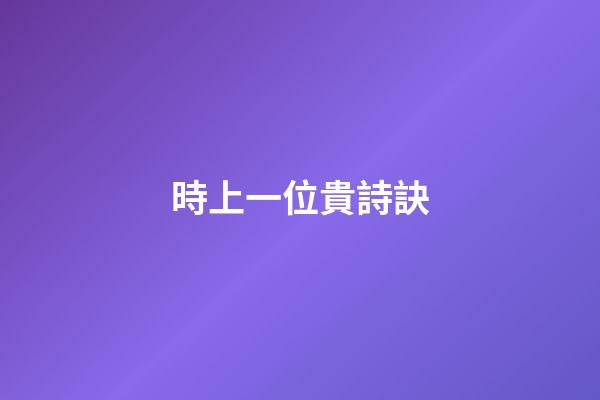 時上一位貴詩訣