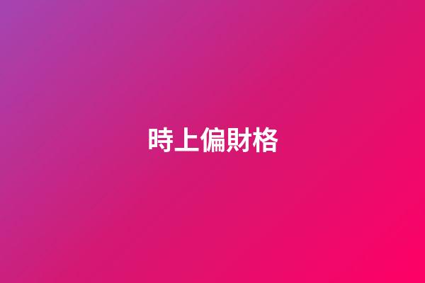 時上偏財格