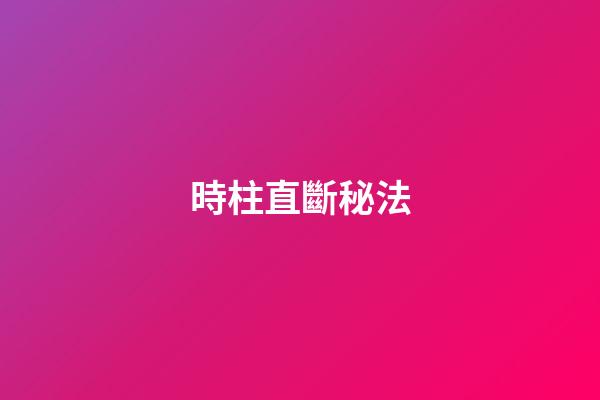 時柱直斷秘法