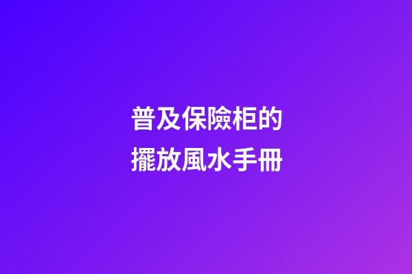 普及保險柜的擺放風水手冊