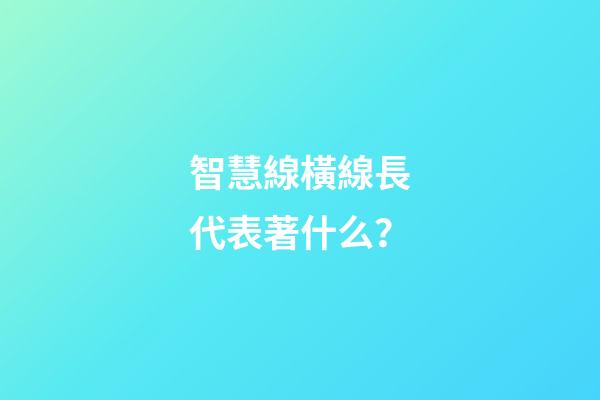 智慧線橫線長代表著什么？