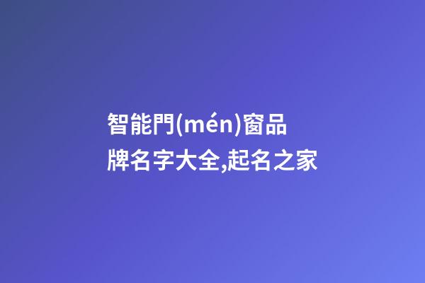 智能門(mén)窗品牌名字大全,起名之家-第1張-商標(biāo)起名-玄機(jī)派