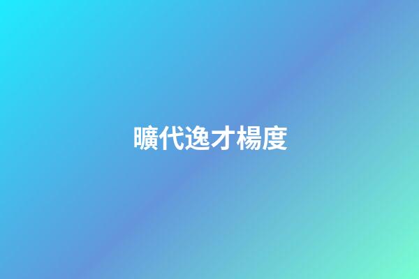 曠代逸才楊度