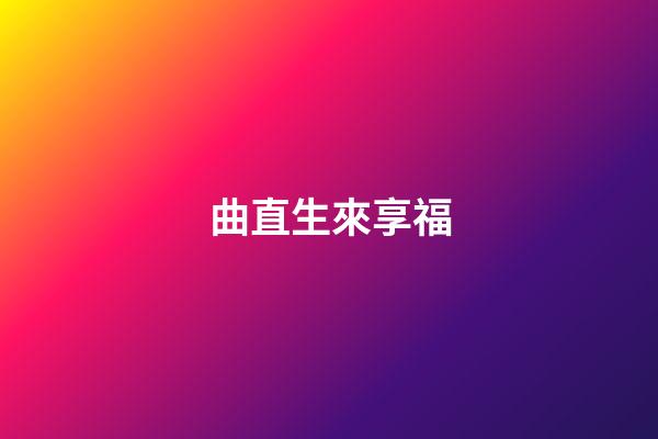 曲直生來享福