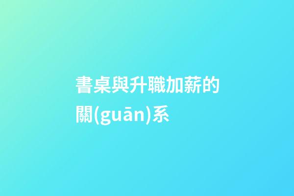 書桌與升職加薪的關(guān)系
