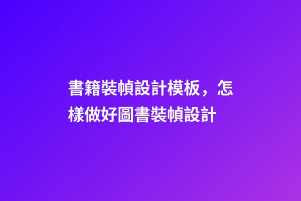 書籍裝幀設計模板，怎樣做好圖書裝幀設計-第1張-觀點-玄機派