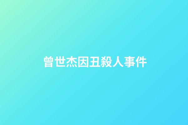 曾世杰因丑殺人事件