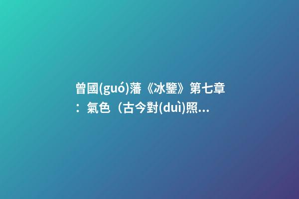 曾國(guó)藩《冰鑒》第七章：氣色（古今對(duì)照版）
