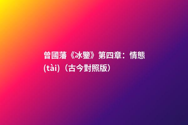 曾國藩《冰鑒》第四章：情態(tài)（古今對照版）
