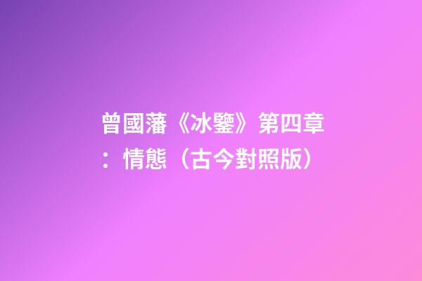曾國藩《冰鑒》第四章：情態（古今對照版）